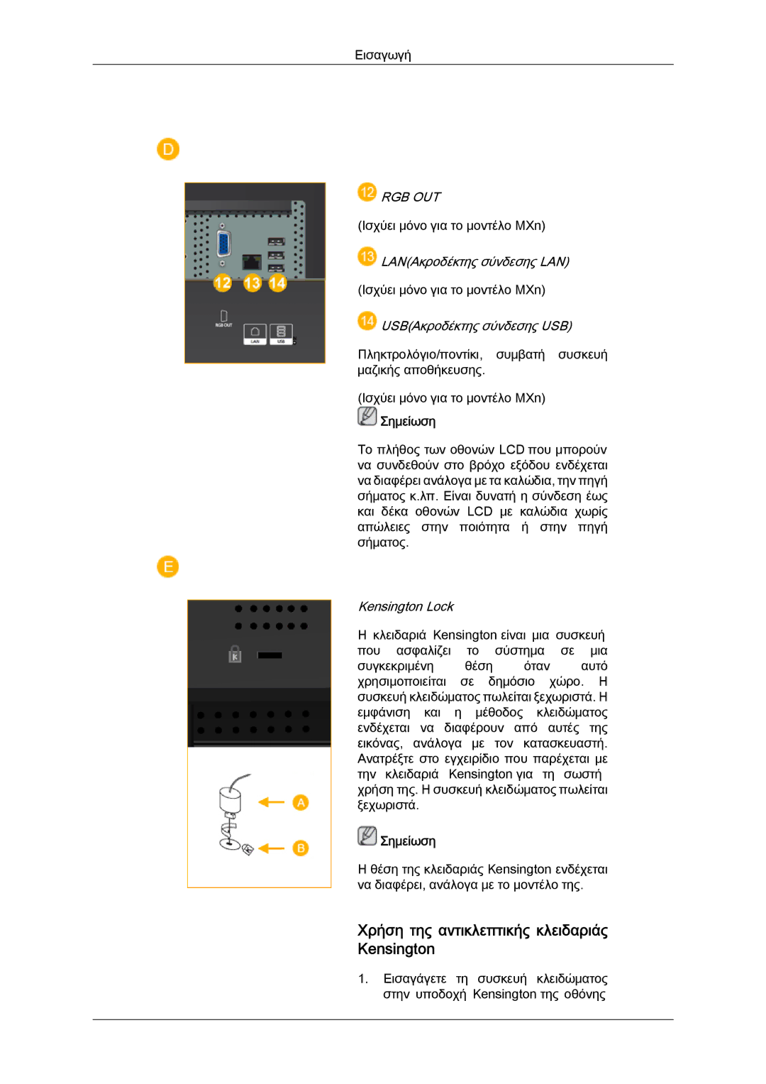 Samsung LH40MGTLBC/EN manual Χρήση της αντικλεπτικής κλειδαριάς Kensington, Rgb Out 