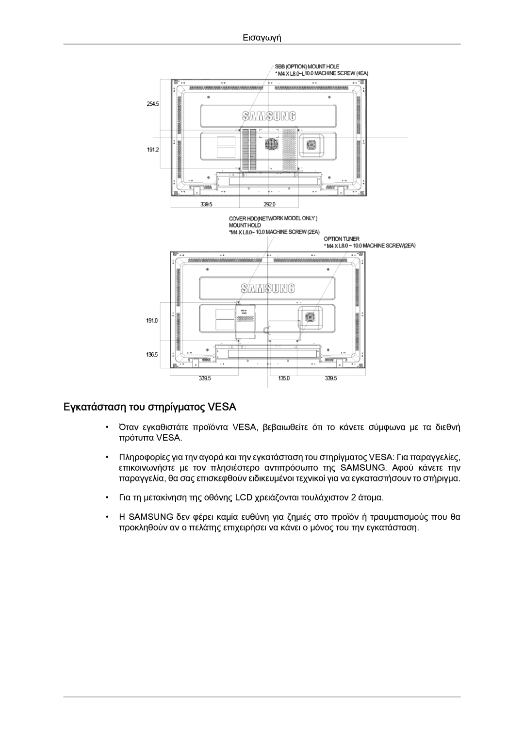 Samsung LH40MGTLBC/EN manual Εγκατάσταση του στηρίγματος Vesa 