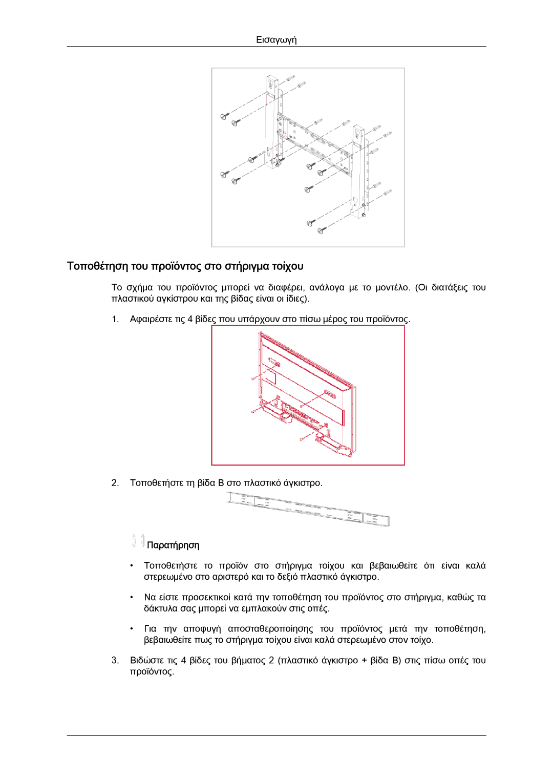 Samsung LH40MGTLBC/EN manual Τοποθέτηση του προϊόντος στο στήριγμα τοίχου 