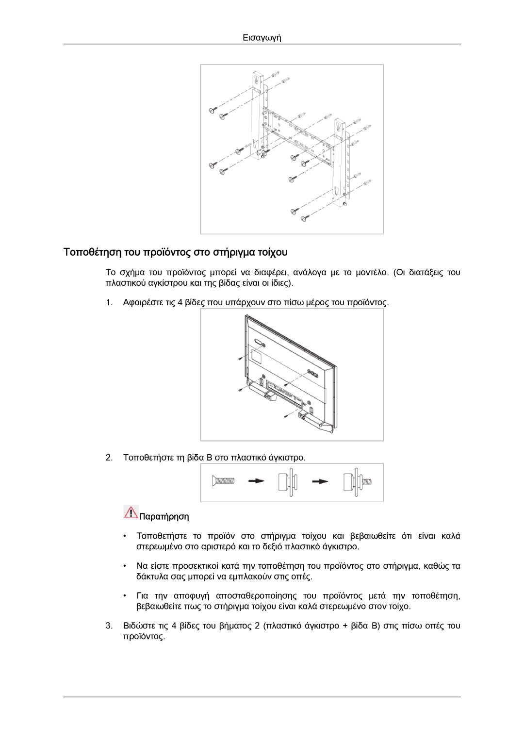 Samsung LH40MGTLBC/EN manual Τοποθέτηση του προϊόντος στο στήριγμα τοίχου 