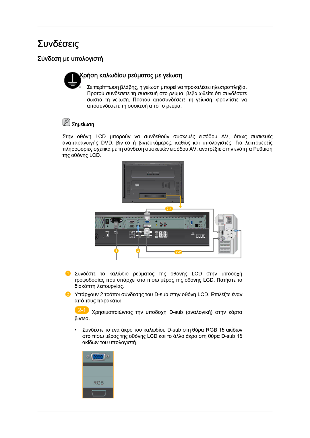 Samsung LH40MGTLBC/EN manual Συνδέσεις, Σύνδεση με υπολογιστή Χρήση καλωδίου ρεύματος με γείωση 