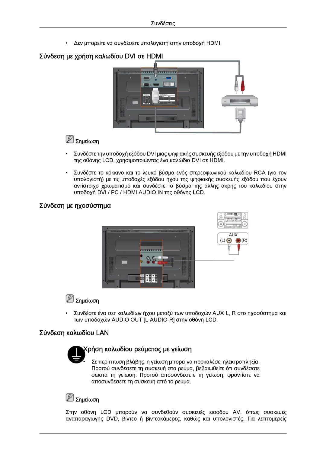 Samsung LH40MGTLBC/EN manual Σύνδεση με χρήση καλωδίου DVI σε Hdmi, Σύνδεση με ηχοσύστημα 