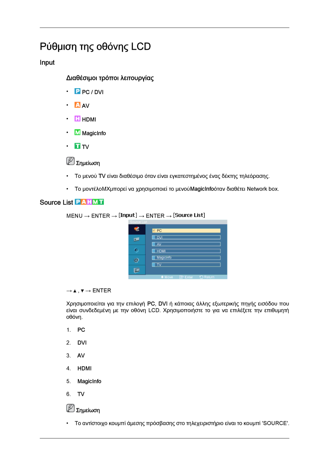 Samsung LH40MGTLBC/EN manual Input Διαθέσιμοι τρόποι λειτουργίας, Source List, Pc / Dvi, MagicInfo Σημείωση 