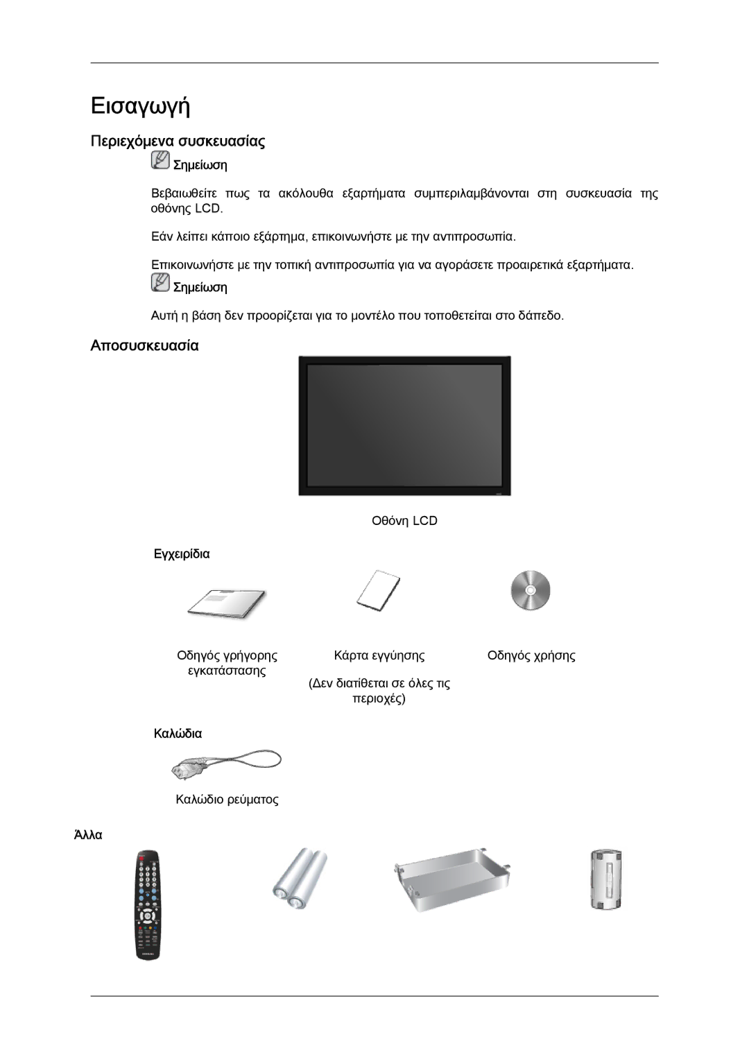 Samsung LH40MGULBC/EN, LH40MGQLBC/EN, LH46MGQLBC/EN manual Περιεχόμενα συσκευασίας, Αποσυσκευασία, Εγχειρίδια, Καλώδια, Άλλα 