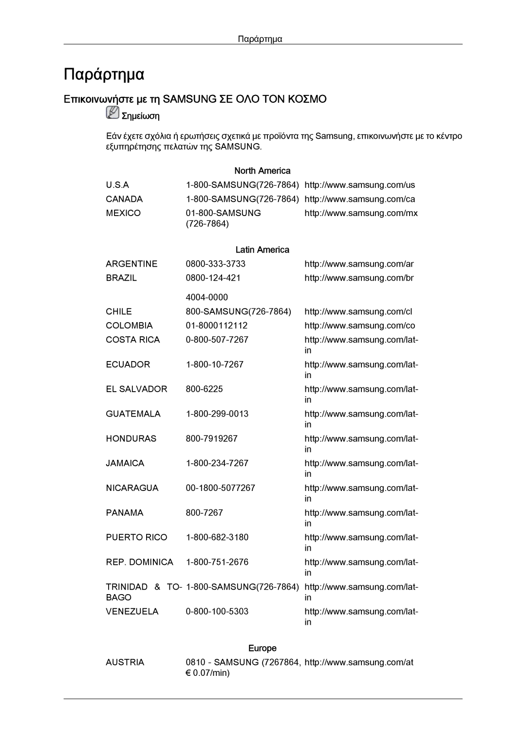 Samsung LH46MGQLBC/EN, LH40MGULBC/EN Επικοινωνήστε με τη Samsung ΣΕ ΟΛΟ ΤΟΝ Κοσμο, North America, Latin America, Europe 