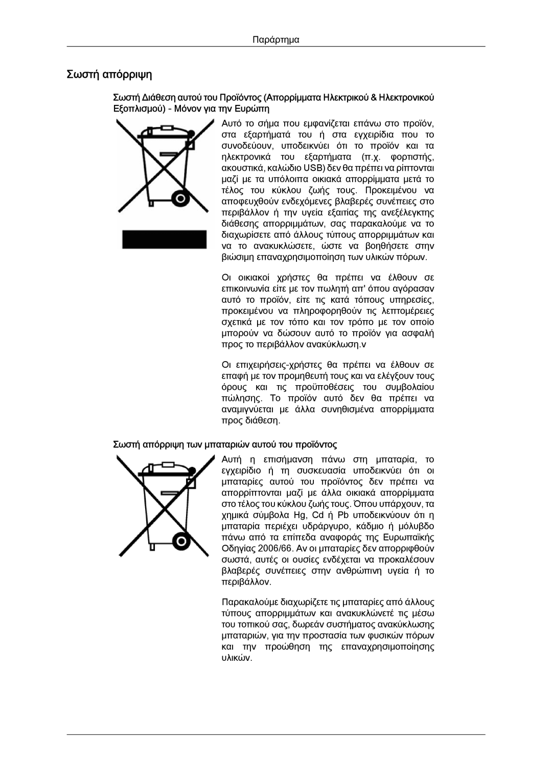 Samsung LH40MGQLBC/EN, LH40MGULBC/EN, LH46MGQLBC/EN, LH40MGQPBC/EN manual Σωστή απόρριψη των μπαταριών αυτού του προϊόντος 