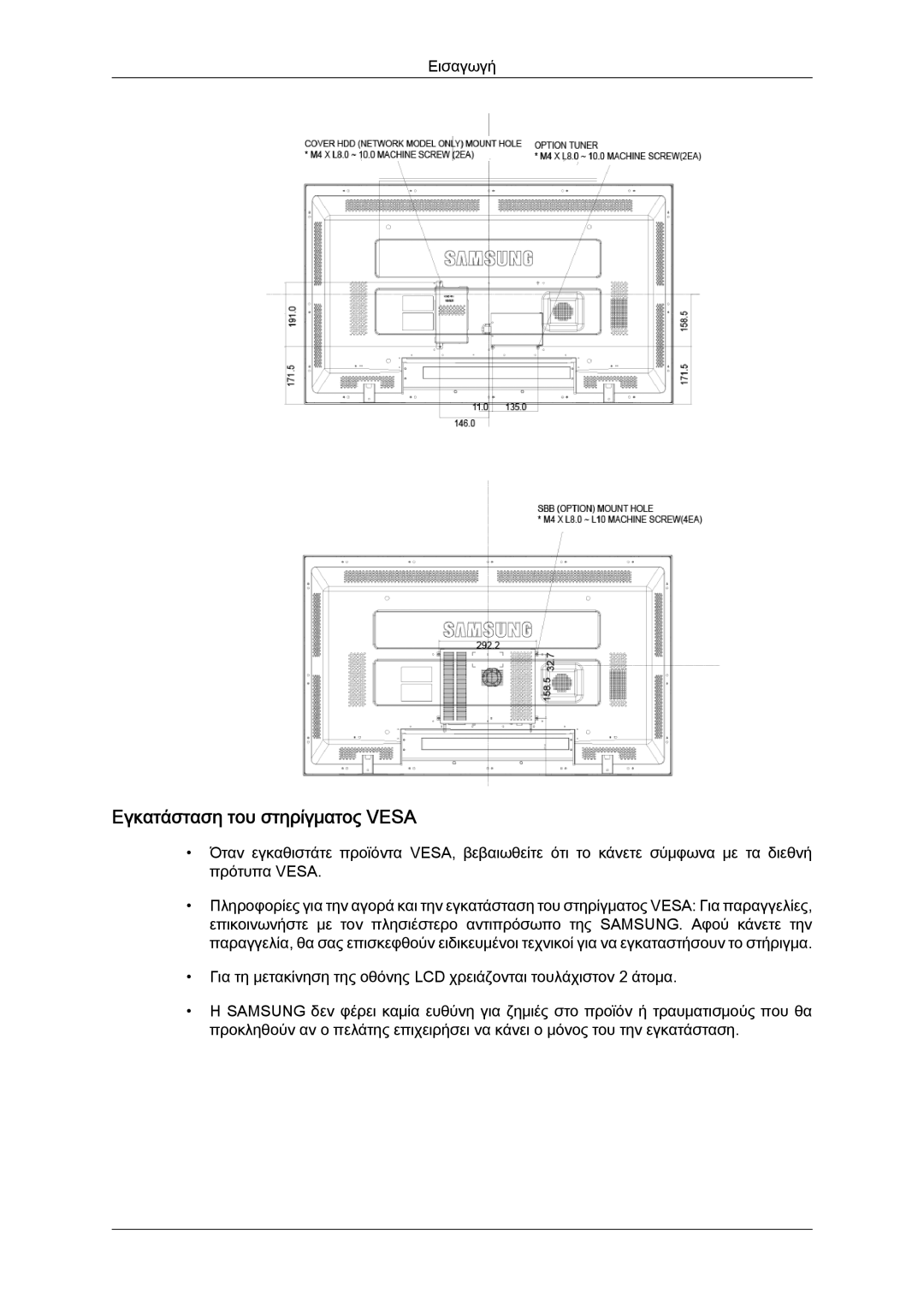 Samsung LH46MGQLBC/EN, LH40MGULBC/EN, LH40MGQLBC/EN, LH40MGQPBC/EN, LH46MGULBC/EN manual Εγκατάσταση του στηρίγματος Vesa 