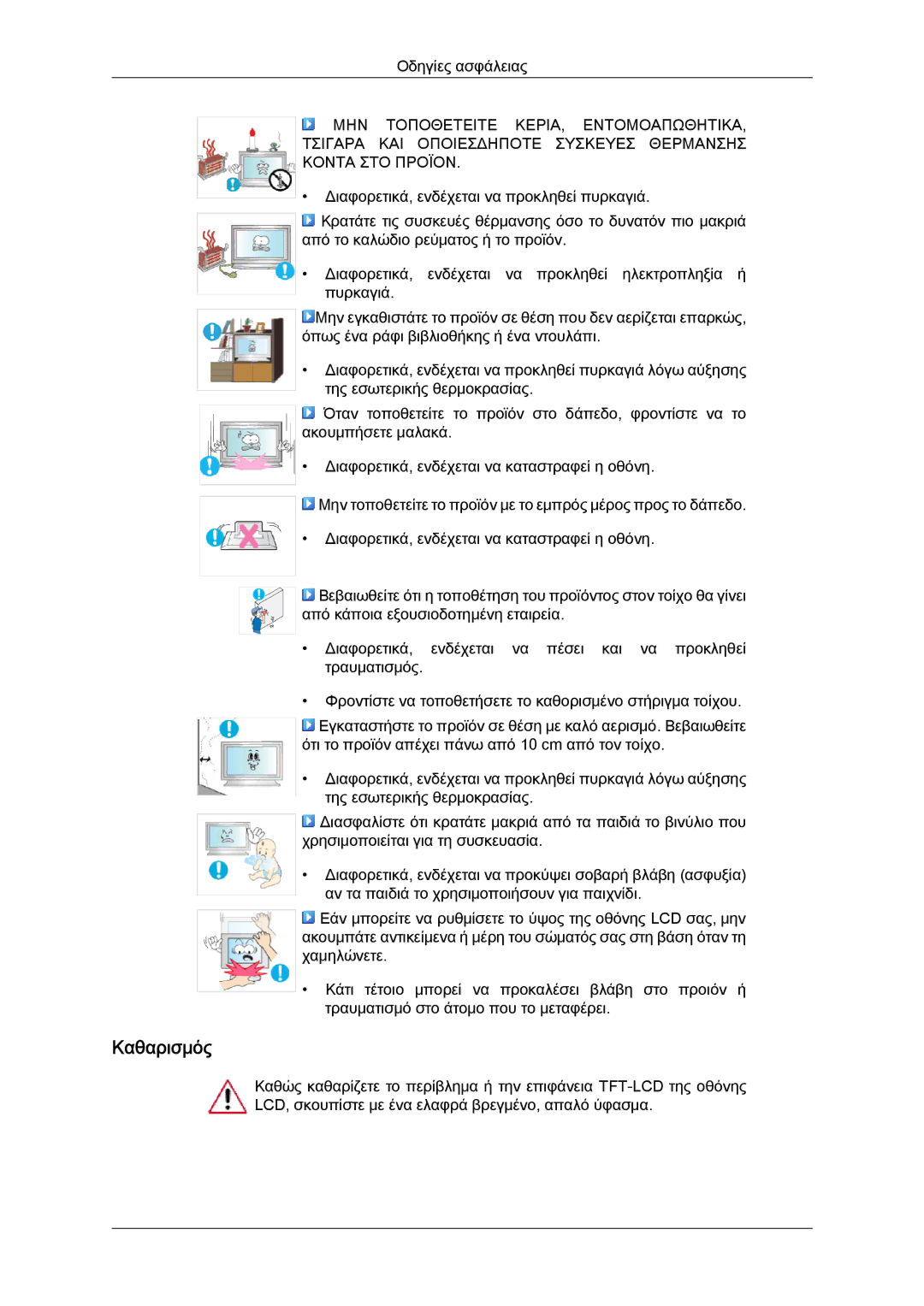 Samsung LH46MGULBC/EN, LH40MGULBC/EN, LH40MGQLBC/EN, LH46MGQLBC/EN, LH40MGQPBC/EN manual Καθαρισμός 