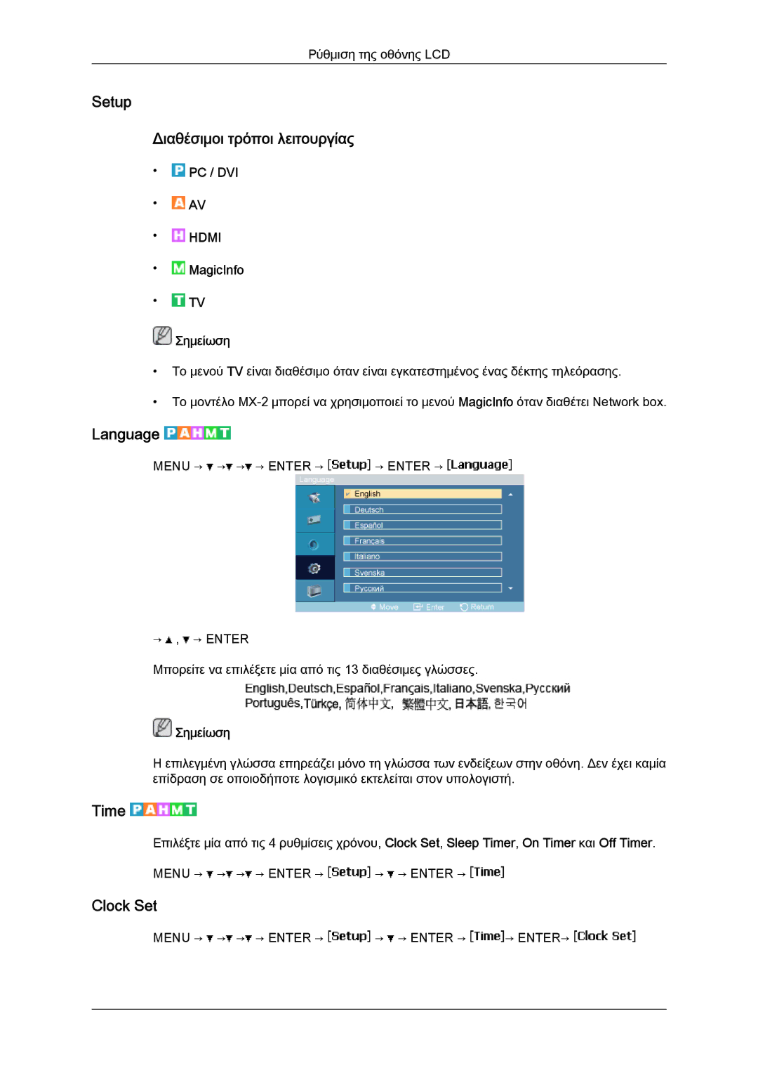 Samsung LH46MGQLBC/EN, LH40MGULBC/EN, LH40MGQLBC/EN manual Setup Διαθέσιμοι τρόποι λειτουργίας, Language, Time, Clock Set 