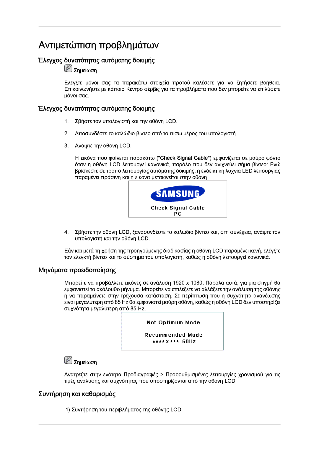 Samsung LH40MGQLBC/EN manual Έλεγχος δυνατότητας αυτόματης δοκιμής, Μηνύματα προειδοποίησης, Συντήρηση και καθαρισμός 