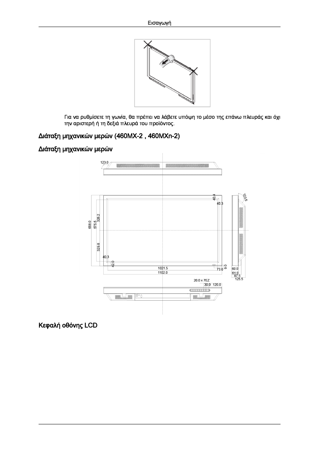 Samsung LH40MGQLBC/EN Διάταξη μηχανικών μερών 460MX-2 , 460MXn-2 Διάταξη μηχανικών μερών, Κεφαλή οθόνης LCD, Εισαγωγή 