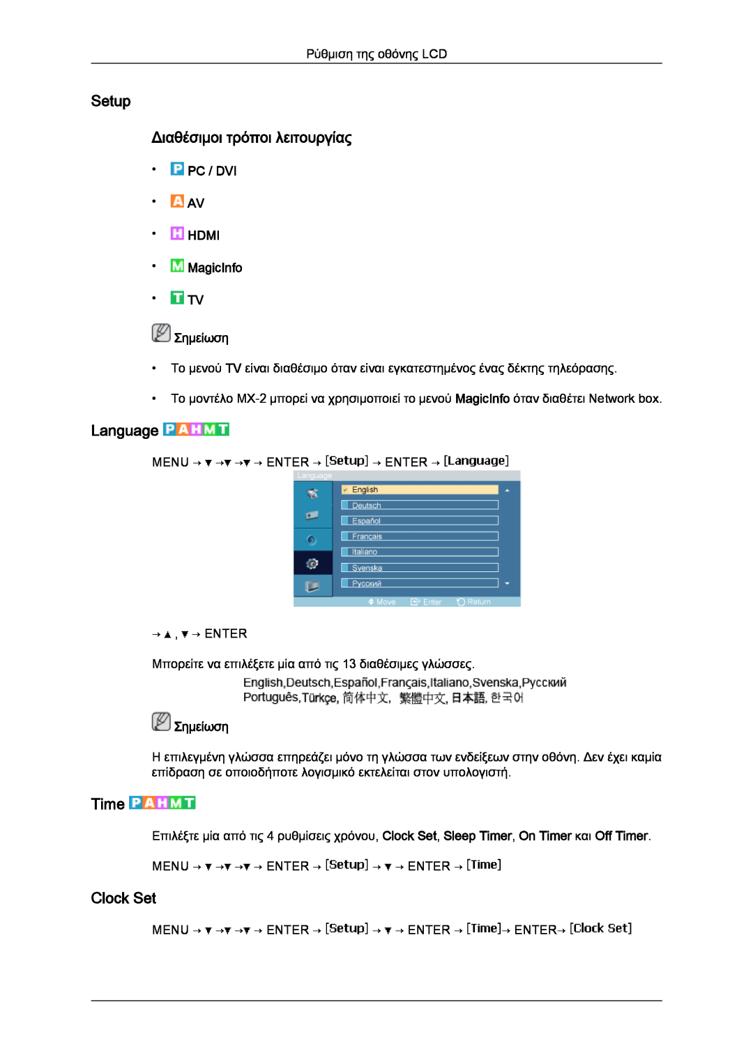 Samsung LH46MGQLBC/EN, LH40MGULBC/EN manual Setup Διαθέσιμοι τρόποι λειτουργίας, Language, Time, Clock Set, Σημείωση 