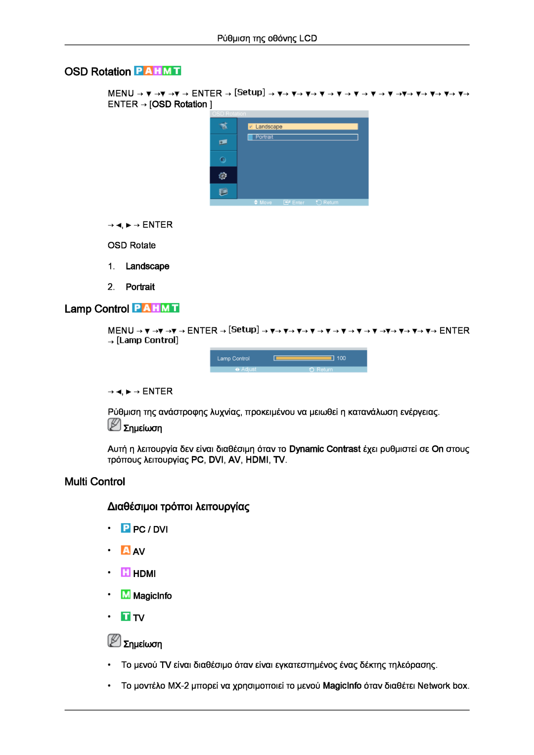 Samsung LH46MGULBC/EN manual OSD Rotation, Lamp Control, Multi Control Διαθέσιμοι τρόποι λειτουργίας, Landscape 2. Portrait 