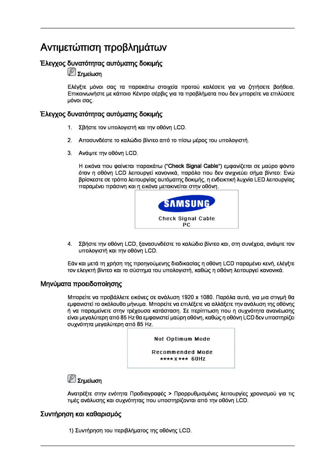 Samsung LH40MGQLBC/EN Αντιμετώπιση προβλημάτων, Έλεγχος δυνατότητας αυτόματης δοκιμής, Μηνύματα προειδοποίησης, Σημείωση 