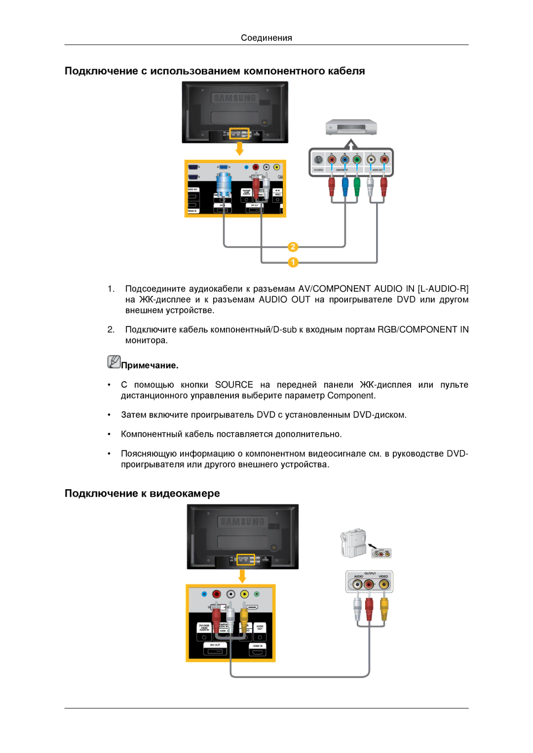 Samsung LH46MSTLBB/EN, LH40MRTLBC/EN manual Подключение с использованием компонентного кабеля, Подключение к видеокамере 