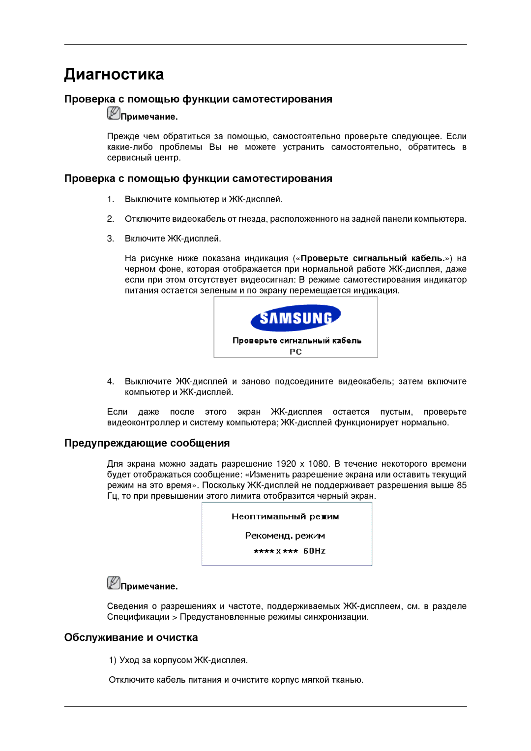 Samsung LH40MRPLBF/EN manual Проверка с помощью функции самотестирования, Предупреждающие сообщения, Обслуживание и очистка 