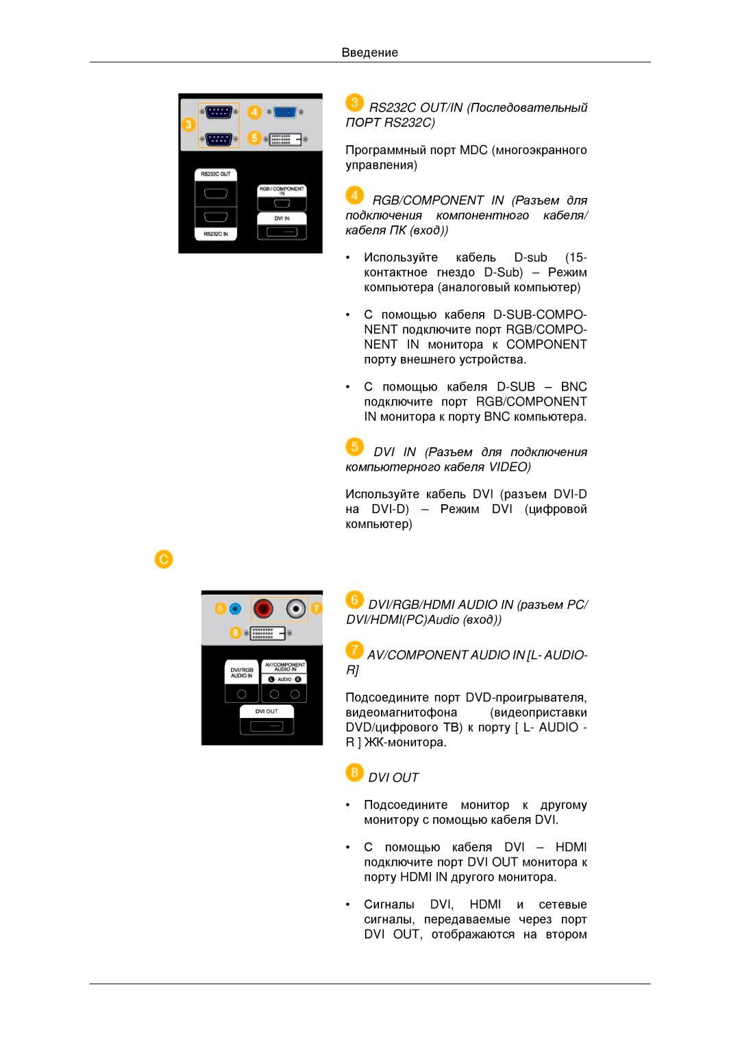 Samsung LH46MSTLBB/EN RS232C OUT/IN Последовательный Порт RS232C, DVI in Разъем для подключения компьютерного кабеля Video 