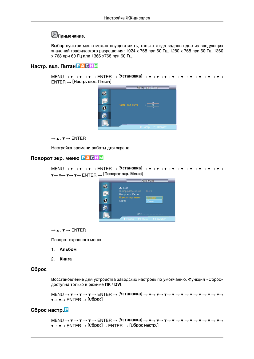 Samsung LH40MRPLBF/EN, LH40MRTLBC/EN, LH46MRTLBC/EN Настр. вкл. Питан, Поворот экр. меню, Сброс настр, Альбом Книга 