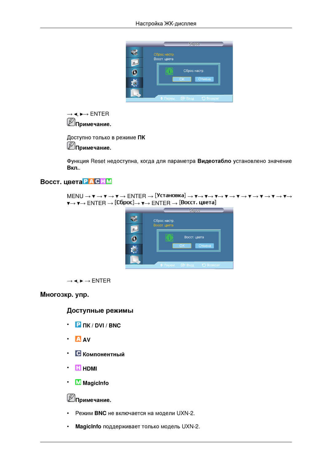 Samsung LH46MRTLBC/EN, LH40MRTLBC/EN, LH40MRPLBF/EN, LH46MSTLBB/EN manual Восст. цвета, Mногозкр. упр Доступные режимы 