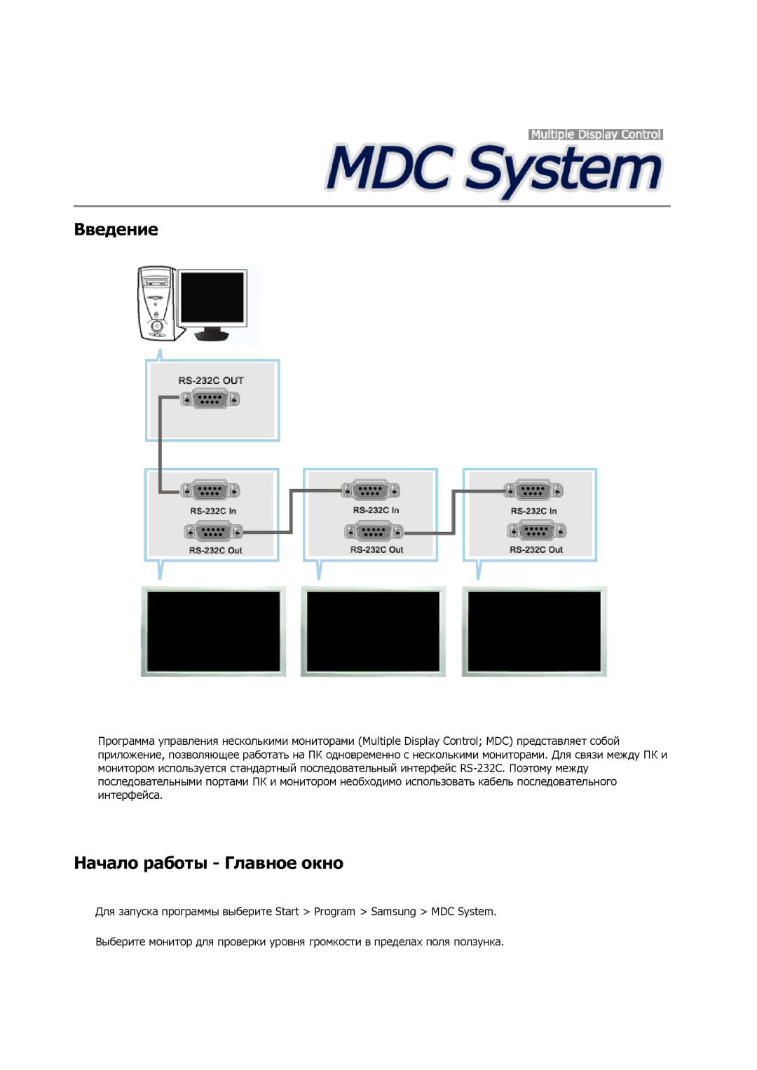 Samsung LH40MRTLBC/EN, LH40MRPLBF/EN, LH46MRTLBC/EN, LH46MSTLBB/EN manual Введение, Начало работы Главное окно 