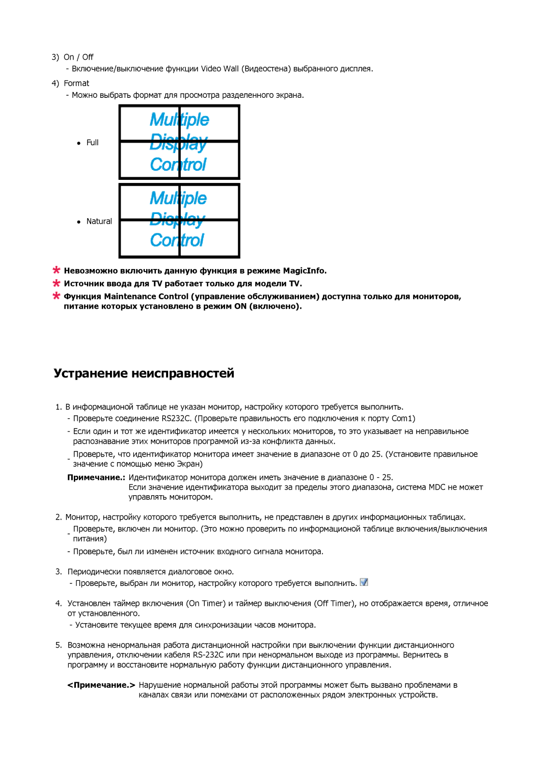 Samsung LH40MRTLBC/EN, LH40MRPLBF/EN, LH46MRTLBC/EN, LH46MSTLBB/EN manual Устранение неисправностей 