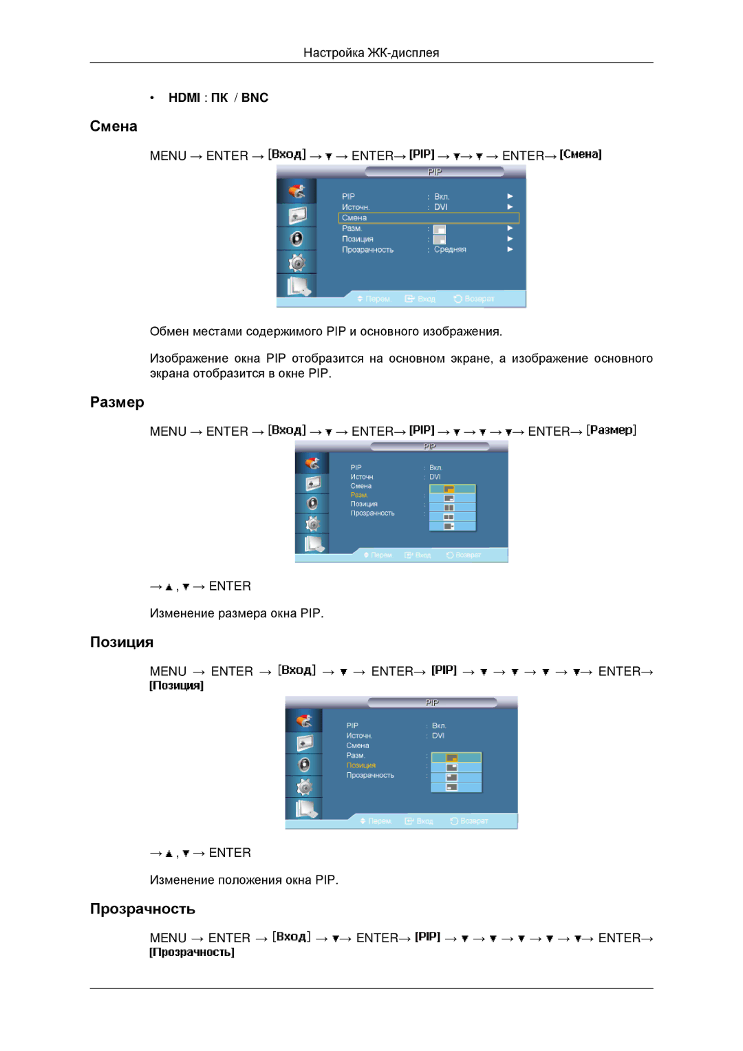 Samsung LH40MRTLBC/EN, LH40MRPLBF/EN, LH46MRTLBC/EN, LH46MSTLBB/EN manual Смена, Размер, Позиция, Прозрачность 