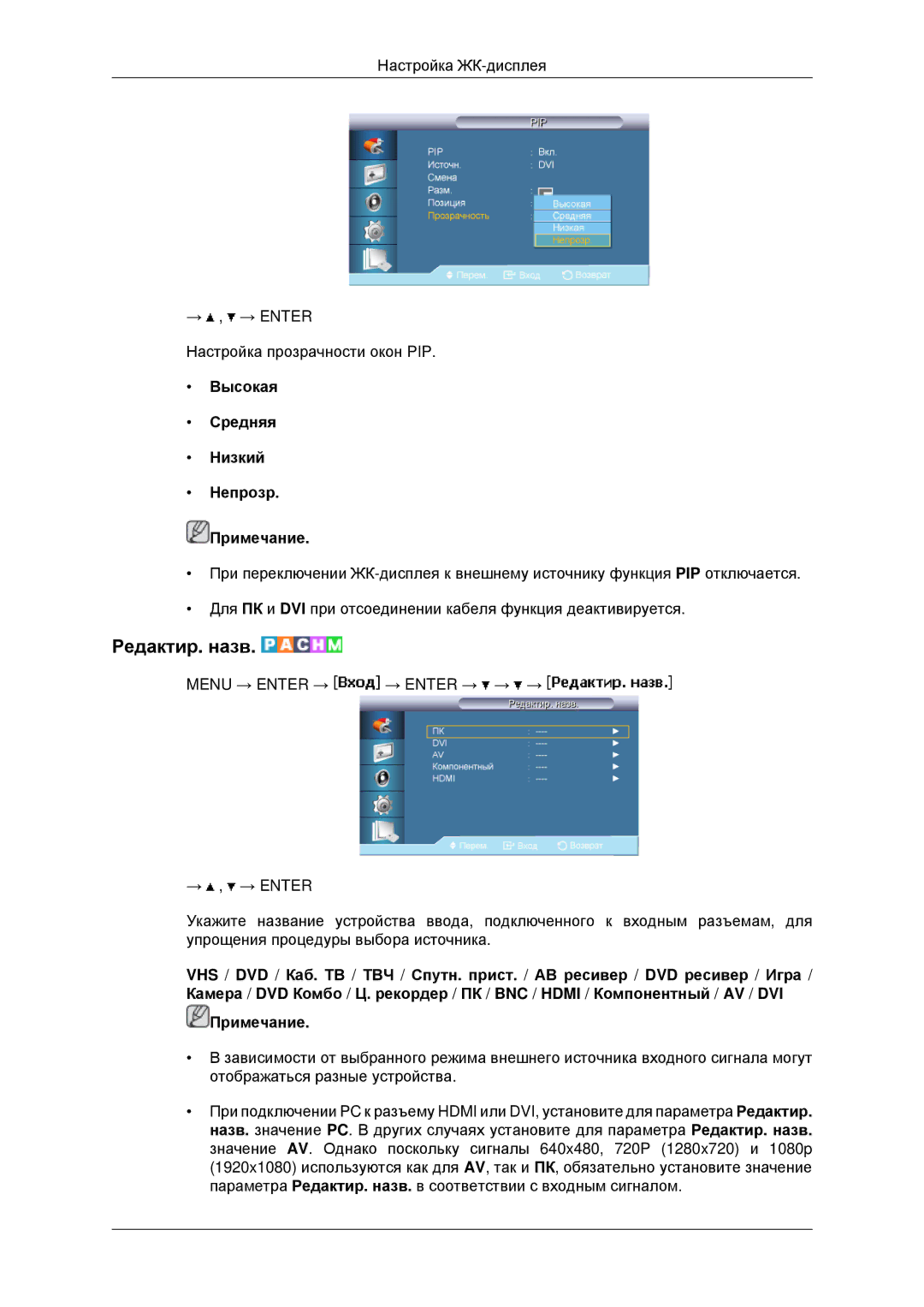 Samsung LH40MRPLBF/EN, LH40MRTLBC/EN, LH46MRTLBC/EN, LH46MSTLBB/EN Редактир. назв, Высокая Средняя Низкий Непрозр Примечание 