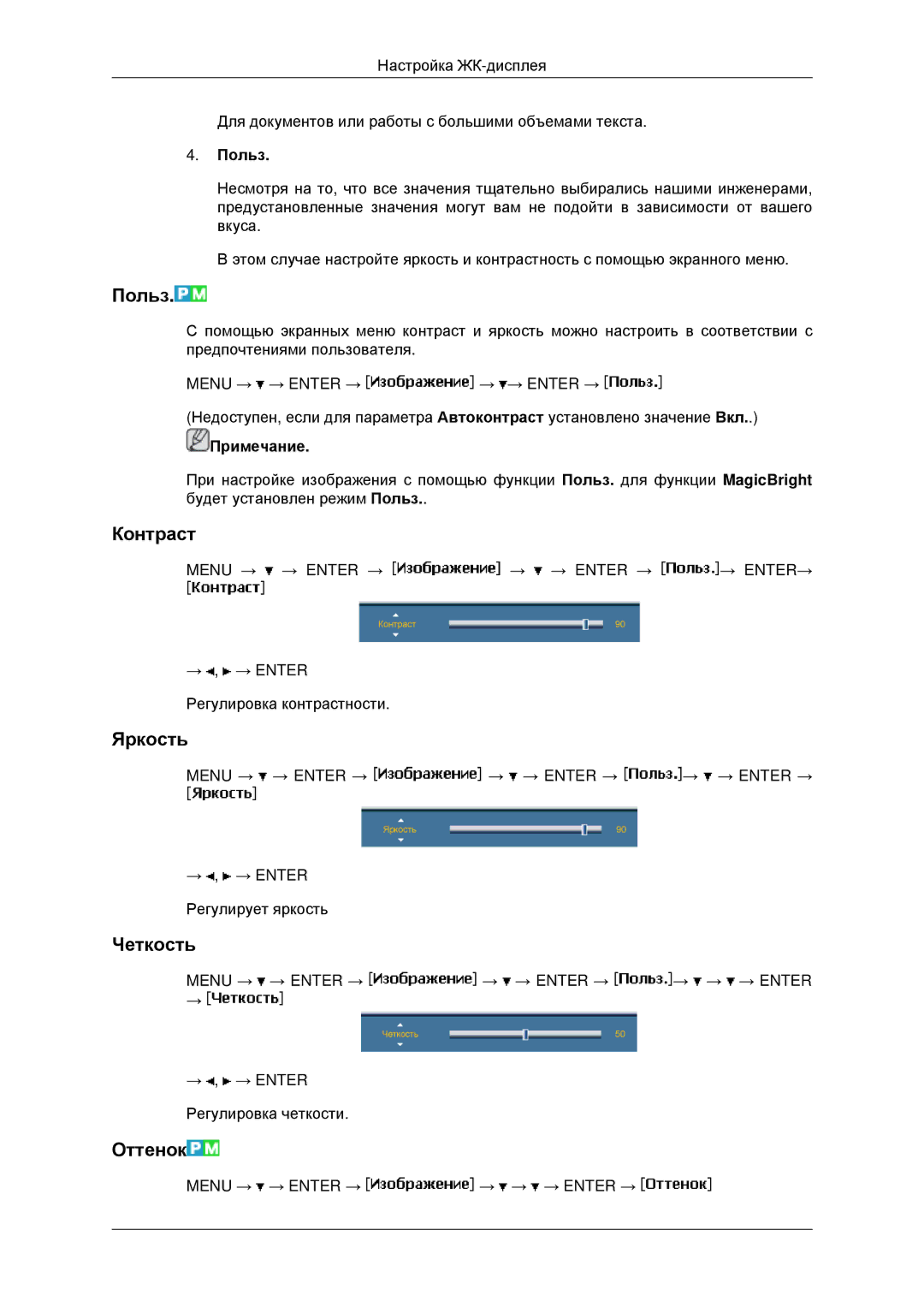 Samsung LH46MSTLBB/EN, LH40MRTLBC/EN, LH40MRPLBF/EN, LH46MRTLBC/EN manual Польз, Контраст, Яркость, Четкость, Оттенок 