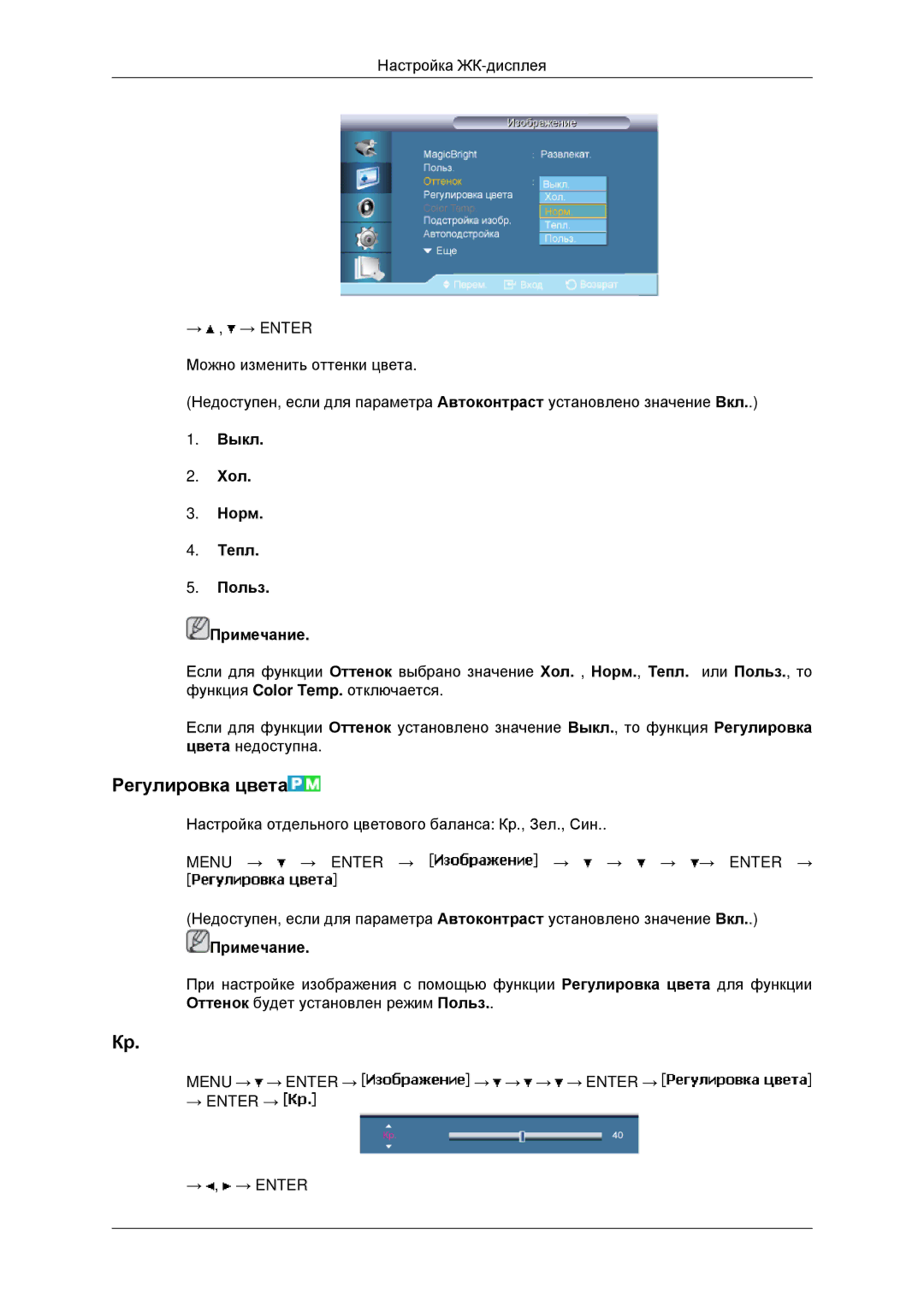 Samsung LH40MRTLBC/EN, LH40MRPLBF/EN, LH46MRTLBC/EN, LH46MSTLBB/EN Регулировка цвета, Выкл Хол Норм Тепл Польз Примечание 