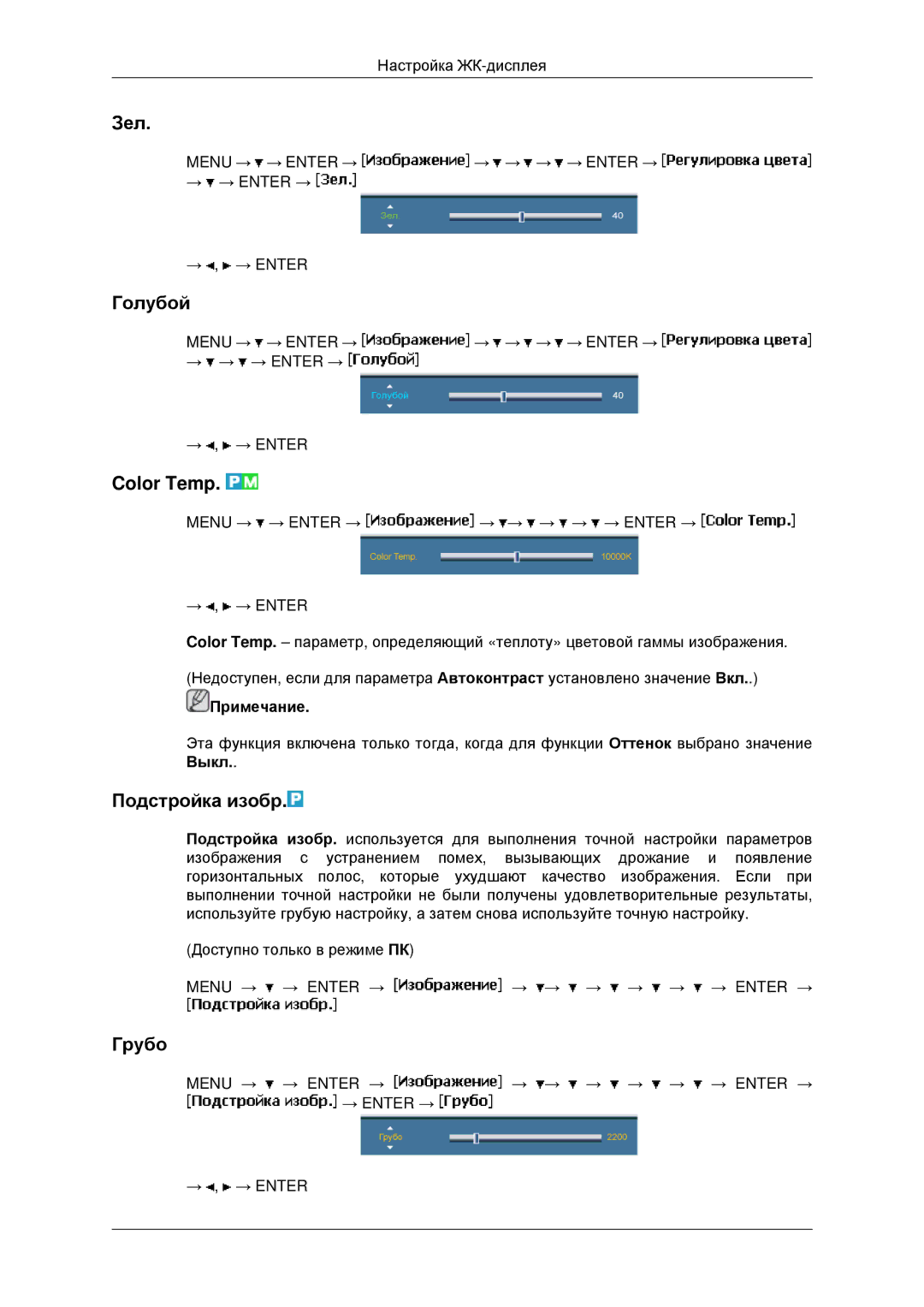 Samsung LH40MRPLBF/EN, LH40MRTLBC/EN, LH46MRTLBC/EN, LH46MSTLBB/EN manual Зел, Голубой, Color Temp, Подстройка изобр, Грубо 