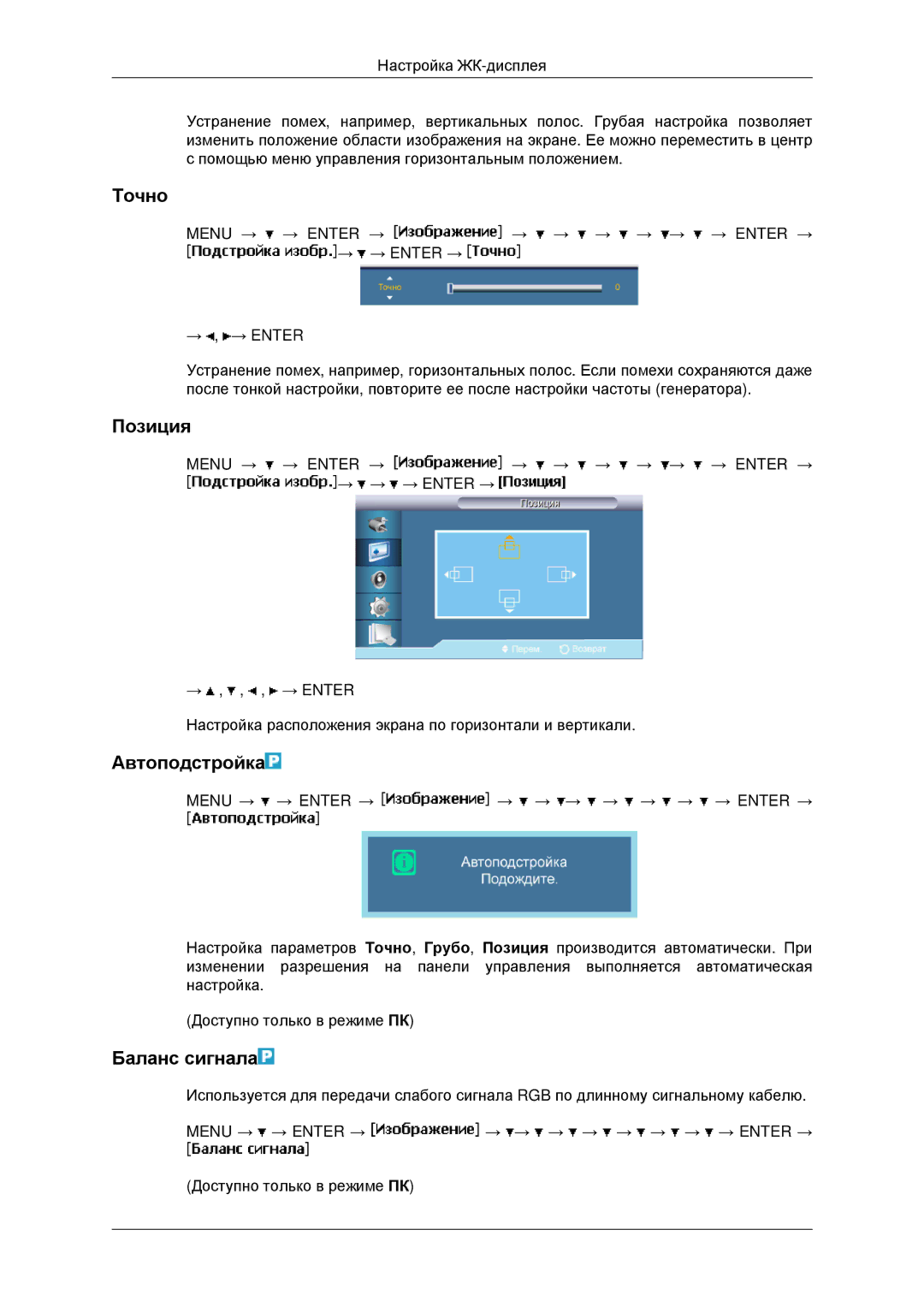 Samsung LH46MRTLBC/EN, LH40MRTLBC/EN, LH40MRPLBF/EN, LH46MSTLBB/EN manual Точно, Автоподстройка, Баланс сигнала 