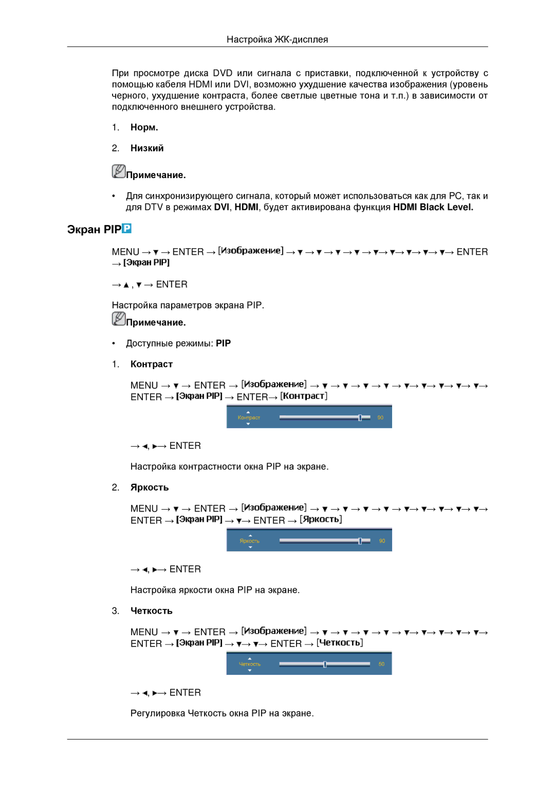 Samsung LH40MRPLBF/EN, LH40MRTLBC/EN, LH46MRTLBC/EN manual Экран PIP, Норм Низкий Примечание, Контраст, Яркость, Четкость 