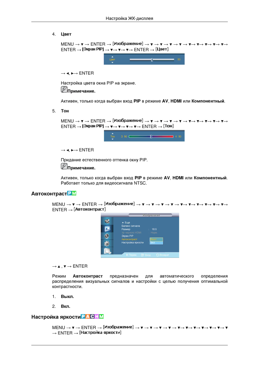 Samsung LH46MRTLBC/EN, LH40MRTLBC/EN, LH40MRPLBF/EN, LH46MSTLBB/EN manual Автоконтраст, Настройка яркости, Цвет, Тон 