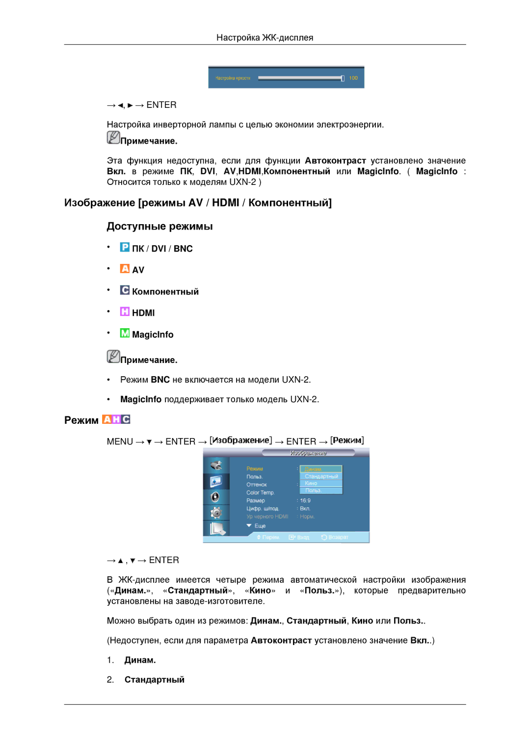 Samsung LH46MSTLBB/EN, LH40MRTLBC/EN, LH40MRPLBF/EN, LH46MRTLBC/EN manual Режим, Динам Стандартный 