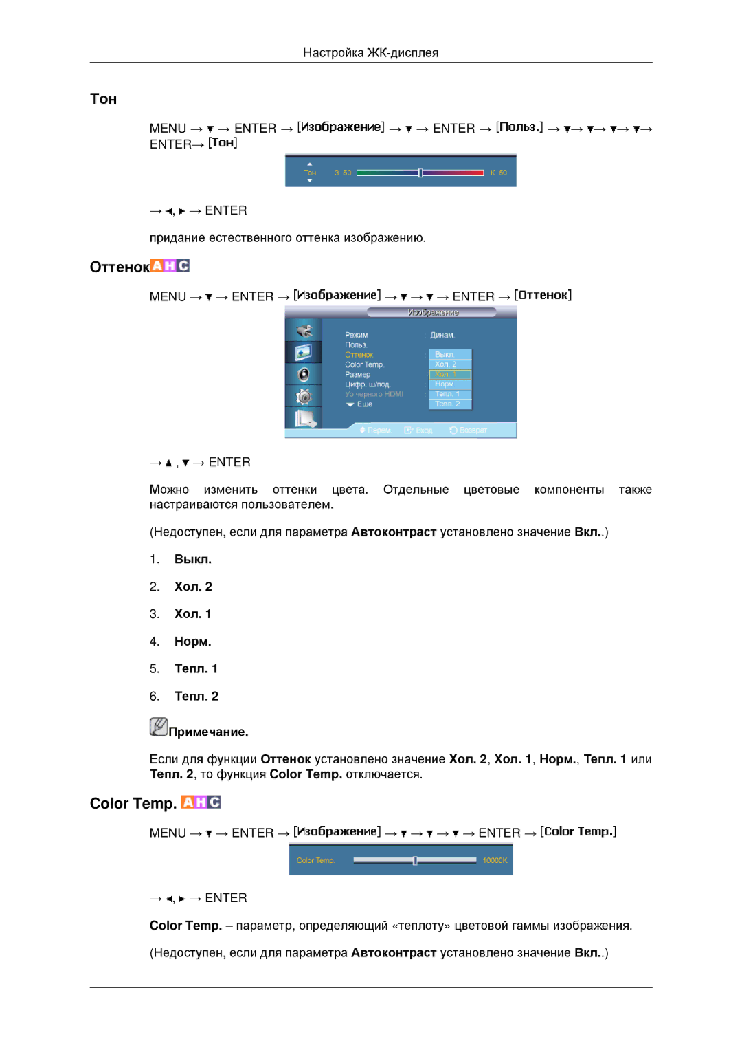 Samsung LH40MRPLBF/EN, LH40MRTLBC/EN, LH46MRTLBC/EN, LH46MSTLBB/EN manual Тон, Выкл Хол Норм Тепл Примечание 