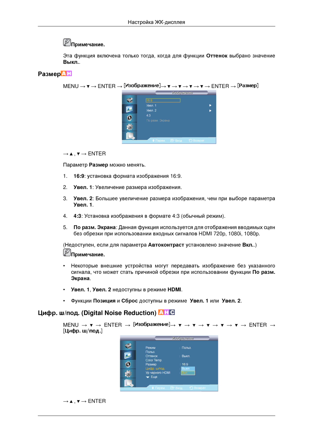 Samsung LH46MRTLBC/EN, LH40MRTLBC/EN, LH40MRPLBF/EN, LH46MSTLBB/EN manual Цифр. ш/под. Digital Noise Reduction, Экрана 