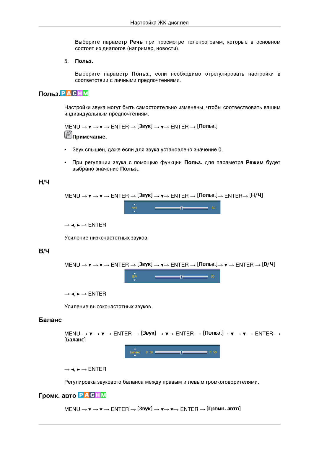 Samsung LH46MSTLBB/EN, LH40MRTLBC/EN, LH40MRPLBF/EN, LH46MRTLBC/EN manual Баланс, Громк. авто 