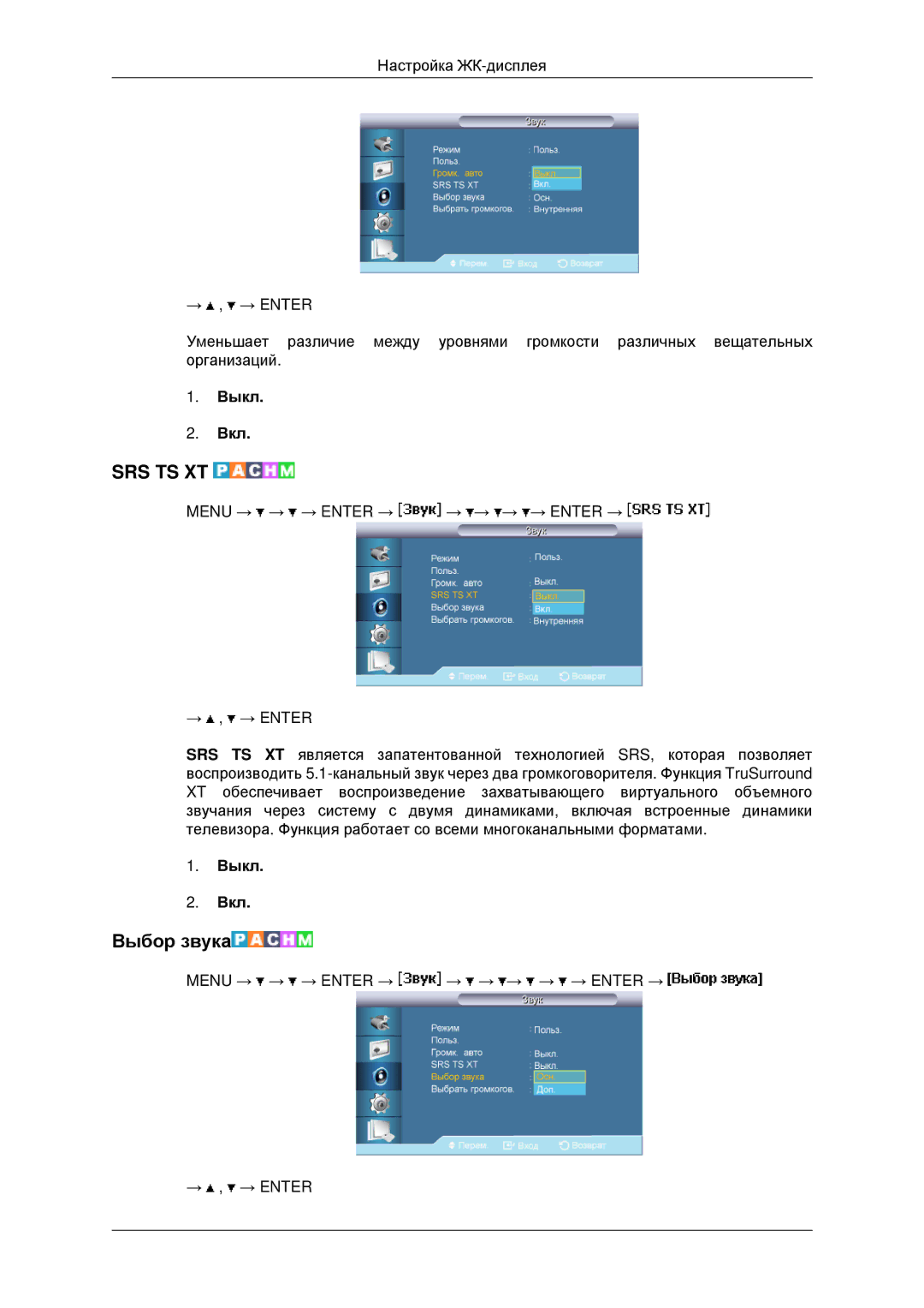 Samsung LH40MRTLBC/EN, LH40MRPLBF/EN, LH46MRTLBC/EN, LH46MSTLBB/EN manual Srs Ts Xt, Выбор звука 