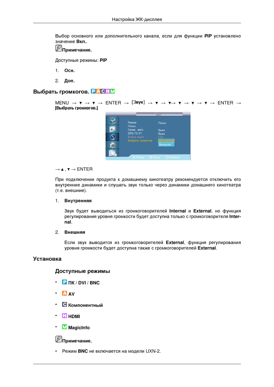 Samsung LH40MRPLBF/EN, LH40MRTLBC/EN manual Выбрать громкогов, Установка Доступные режимы, Осн Доп, Внутренняя, Внешняя 