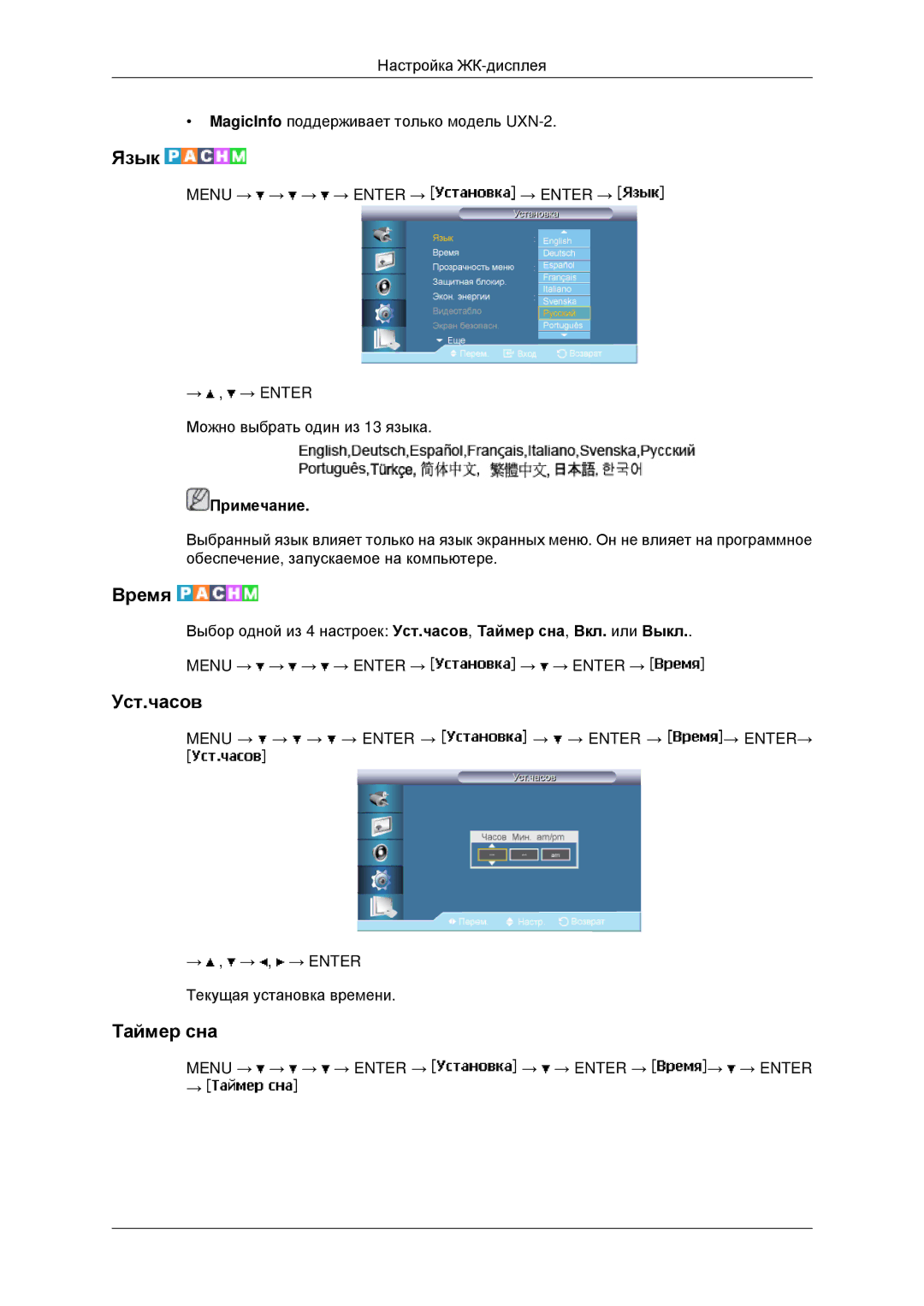 Samsung LH46MRTLBC/EN, LH40MRTLBC/EN, LH40MRPLBF/EN, LH46MSTLBB/EN manual Язык, Время, Уст.часов, Таймер сна 