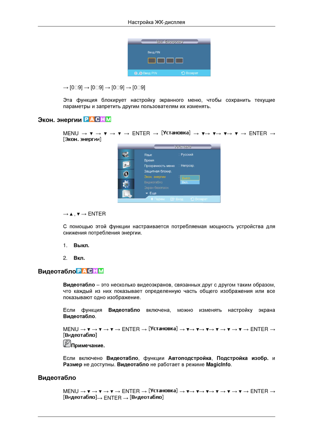 Samsung LH40MRPLBF/EN, LH40MRTLBC/EN, LH46MRTLBC/EN, LH46MSTLBB/EN manual Экон. энергии, Видеотабло 