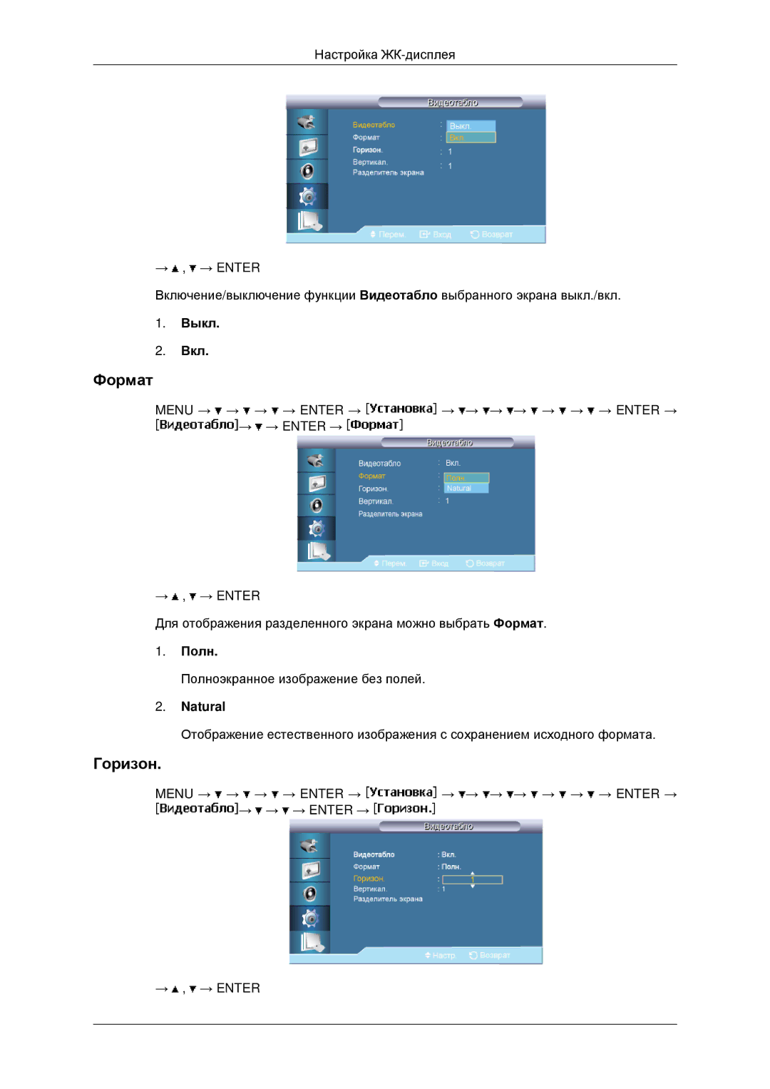 Samsung LH46MRTLBC/EN, LH40MRTLBC/EN, LH40MRPLBF/EN, LH46MSTLBB/EN manual Формат, Горизон, Полн, Natural 