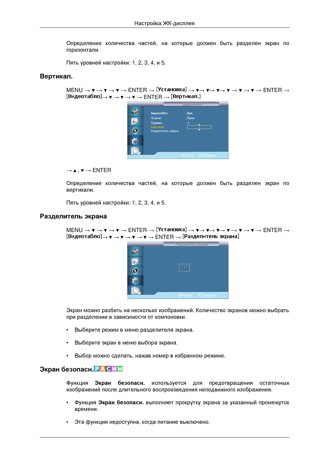 Samsung LH46MSTLBB/EN, LH40MRTLBC/EN, LH40MRPLBF/EN, LH46MRTLBC/EN manual Вертикал, Разделитель экрана, Экран безопасн 