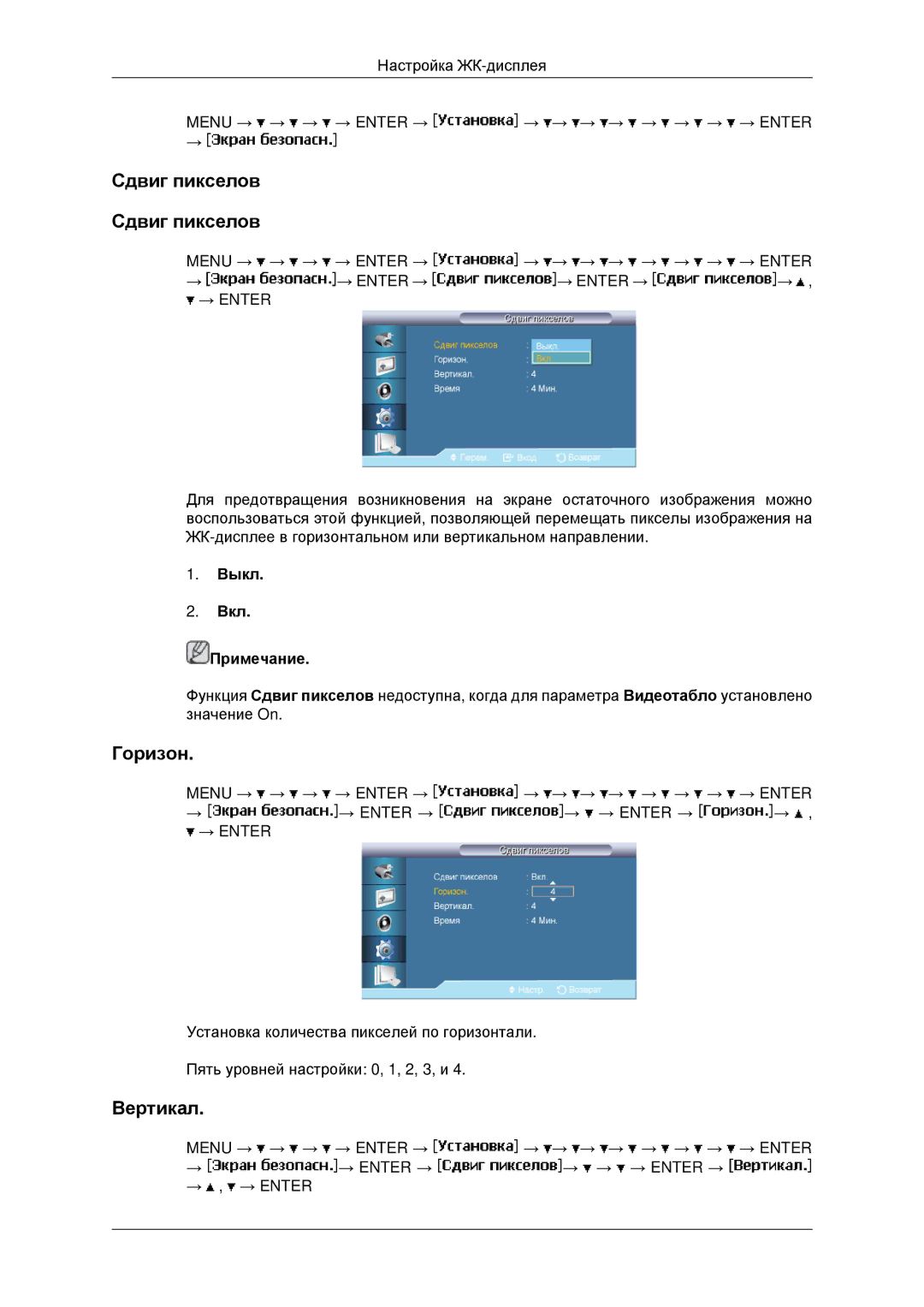 Samsung LH40MRTLBC/EN, LH40MRPLBF/EN, LH46MRTLBC/EN, LH46MSTLBB/EN manual Сдвиг пикселов, → Enter 