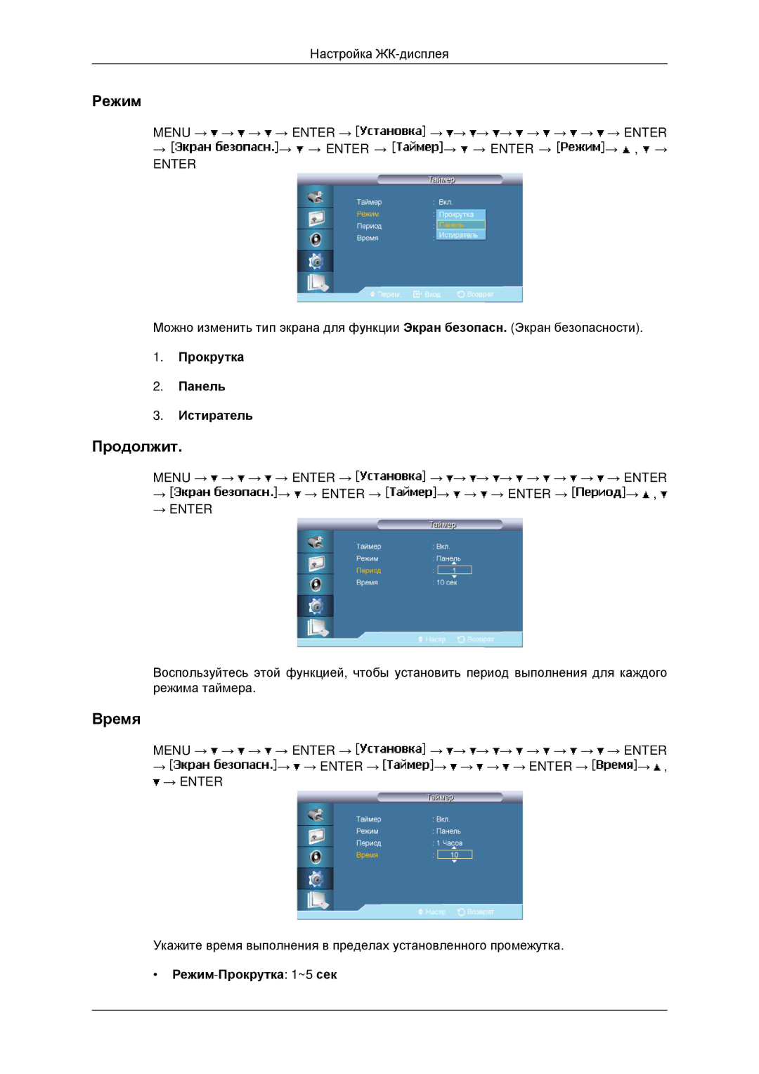 Samsung LH46MRTLBC/EN, LH40MRTLBC/EN, LH40MRPLBF/EN manual Продолжит, Прокрутка Панель Истиратель, Режим-Прокрутка 1~5 сек 