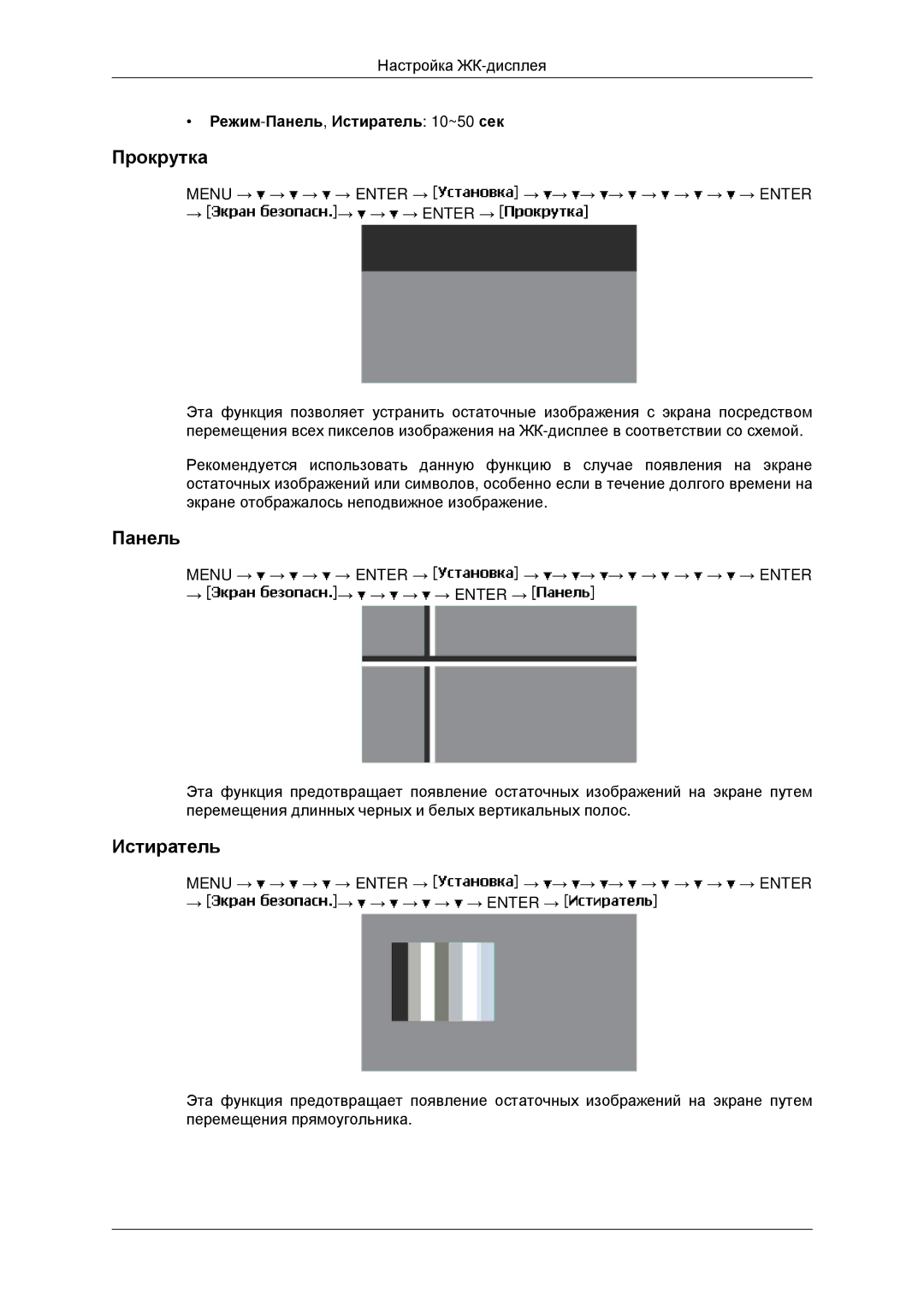 Samsung LH46MSTLBB/EN, LH40MRTLBC/EN, LH40MRPLBF/EN, LH46MRTLBC/EN manual Прокрутка, Режим-Панель,Истиратель 10~50 сек 