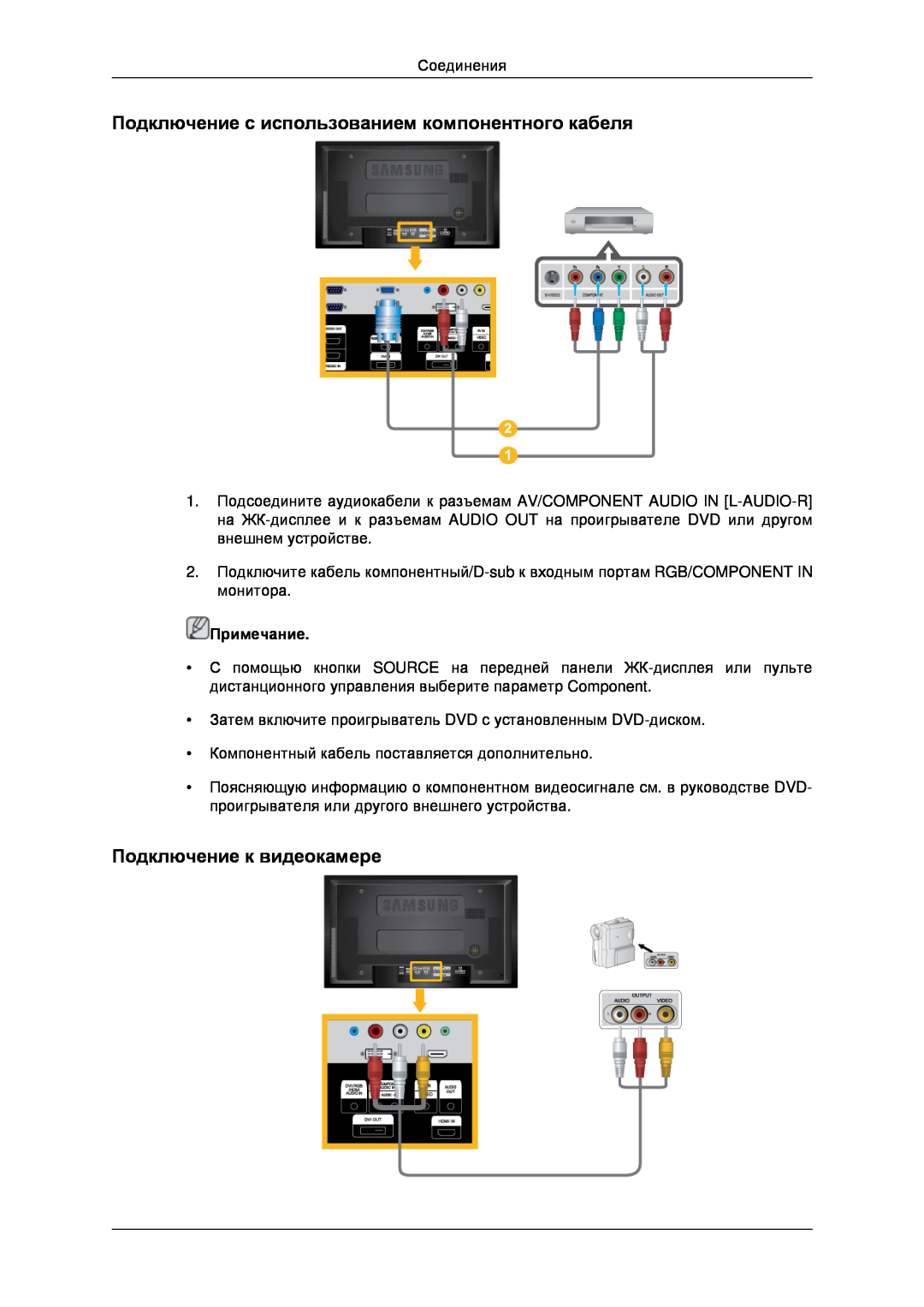 Samsung LH46MSTLBB/EN manual Подключение с использованием компонентного кабеля, Подключение к видеокамере, Примечание 