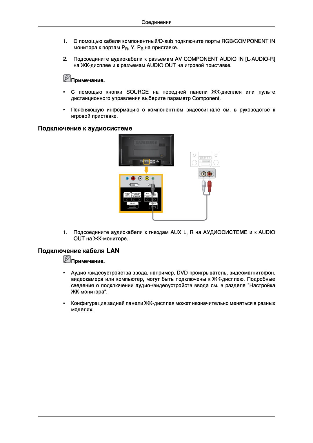 Samsung LH46MSTLBB/EN, LH40MRTLBC/EN, LH40MRPLBF/EN manual Подключение к аудиосистеме, Подключение кабеля LAN, Примечание 