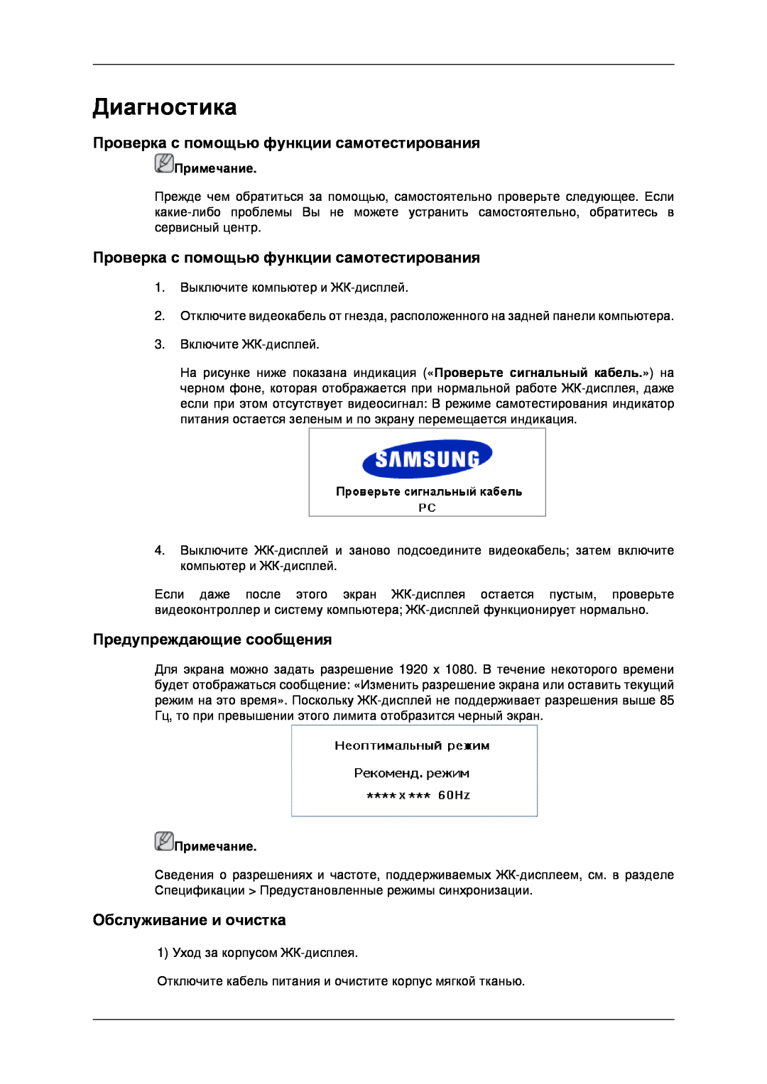 Samsung LH40MRPLBF/EN Диагностика, Проверка с помощью функции самотестирования, Предупреждающие сообщения, Примечание 