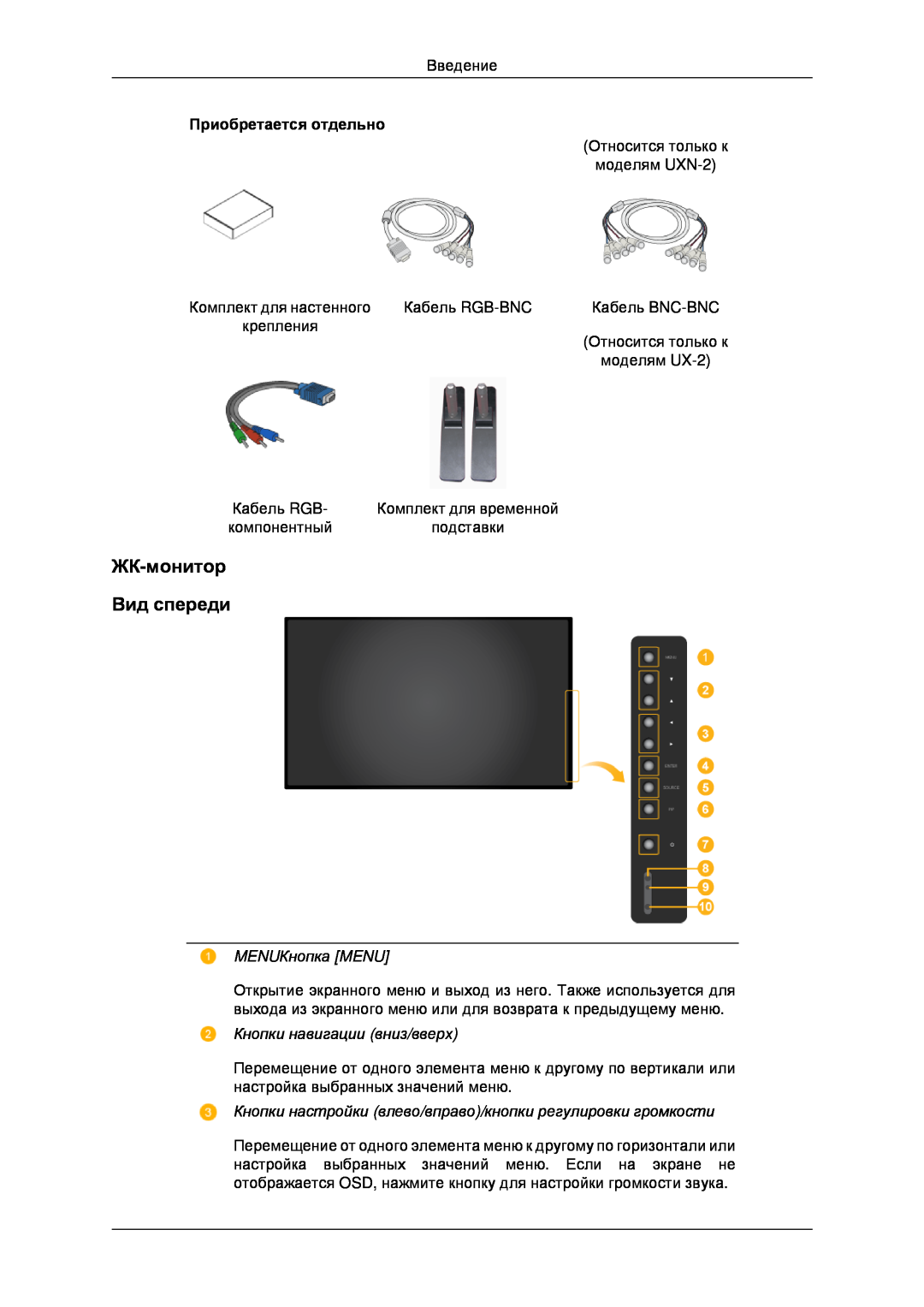Samsung LH40MRTLBC/EN manual ЖК-монитор Вид спереди, MENUКнопка MENU, Кнопки навигации вниз/вверх, Приобретается отдельно 